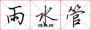 田英章雨水管行書怎么寫