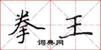 侯登峰拳王楷書怎么寫