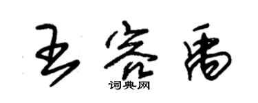 朱錫榮王容禹草書個性簽名怎么寫