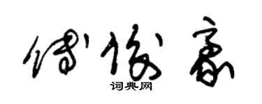 朱錫榮傅俊豪草書個性簽名怎么寫