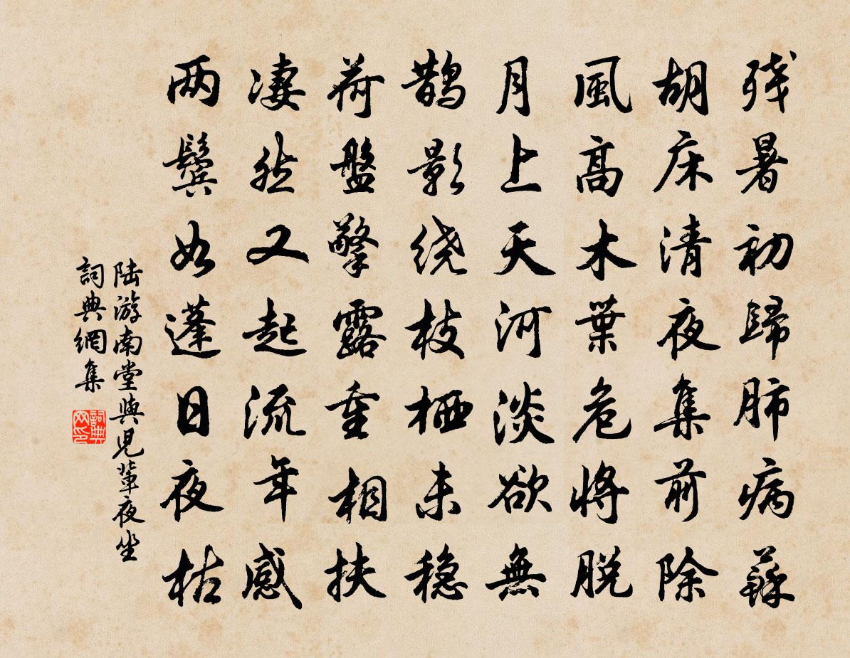 陸游南堂與兒輩夜坐書法作品欣賞