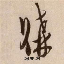 論書法卷中徐渭的寫法