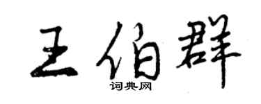 曾慶福王伯群行書個性簽名怎么寫