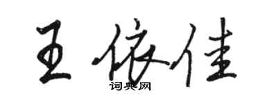 駱恆光王依佳行書個性簽名怎么寫