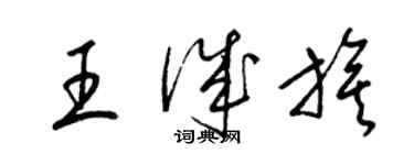 梁錦英王誠旗草書個性簽名怎么寫