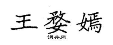 袁強王婺嫣楷書個性簽名怎么寫