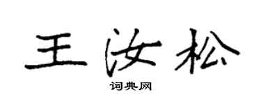 袁強王汝松楷書個性簽名怎么寫