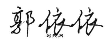 駱恆光郭依依行書個性簽名怎么寫