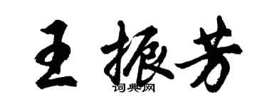 胡問遂王振芳行書個性簽名怎么寫