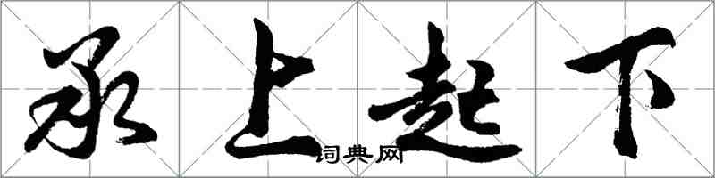 胡問遂承上起下行書怎么寫