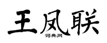 翁闓運王鳳聯楷書個性簽名怎么寫
