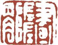 元明清珍藏印章欣賞