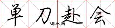 荊霄鵬單刀赴會行書怎么寫