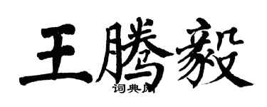 翁闓運王騰毅楷書個性簽名怎么寫