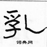 駱恆光寫的硬筆隸書乳