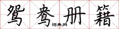 荊霄鵬鴛鴦冊籍楷書怎么寫