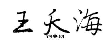 曾慶福王夭海行書個性簽名怎么寫