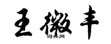 胡問遂王微豐行書個性簽名怎么寫