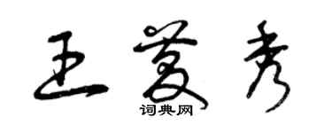 曾慶福王慶秀草書個性簽名怎么寫