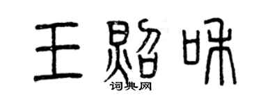 曾慶福王照和篆書個性簽名怎么寫