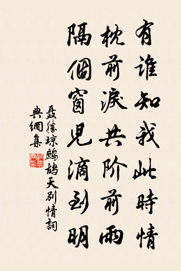 聶勝瓊有誰知我此時情,枕前淚共階前雨,隔個窗兒滴到明。書法作品欣賞