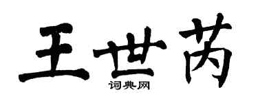 翁闓運王世芮楷書個性簽名怎么寫