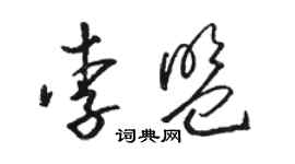 駱恆光李盟草書個性簽名怎么寫