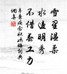 心欲小而志欲大,智欲員而行欲方 詩詞名句