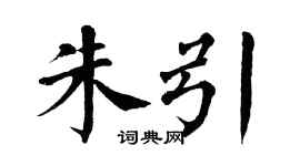 翁闓運朱引楷書個性簽名怎么寫