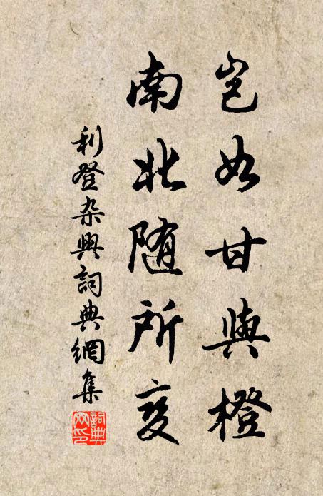 從軍脫略矜橫槊，禦魅遷流喜執鞭 詩詞名句