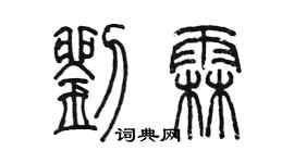 陳墨劉霖篆書個性簽名怎么寫