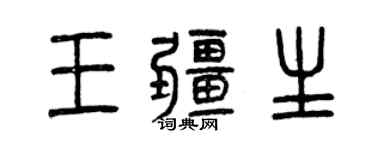 曾慶福王疆生篆書個性簽名怎么寫