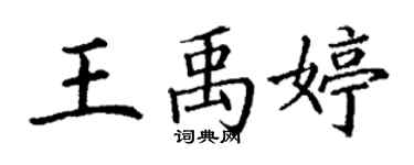 丁謙王禹婷楷書個性簽名怎么寫