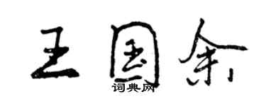 曾慶福王國余行書個性簽名怎么寫