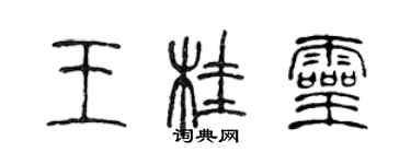 陳聲遠王桂靈篆書個性簽名怎么寫