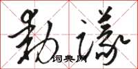 駱恆光動議草書怎么寫