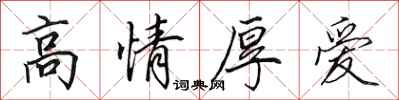 田英章高情厚愛行書怎么寫