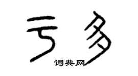 曾慶福於多篆書個性簽名怎么寫