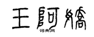 曾慶福王阿嬌篆書個性簽名怎么寫