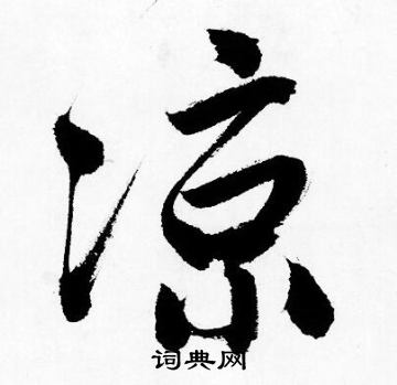 狹草書書法_狹字書法_草書字典