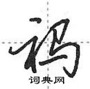 田英章寫的硬筆行書禡