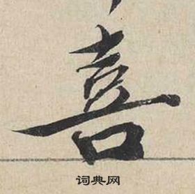 蔡襄自書詩卷中喜的寫法