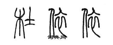陳墨杜依依篆書個性簽名怎么寫