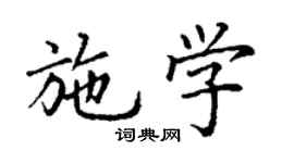 丁謙施學楷書個性簽名怎么寫