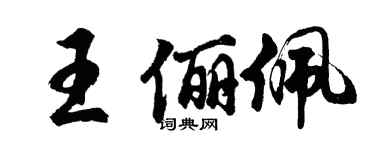 胡問遂王儷佩行書個性簽名怎么寫