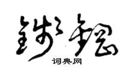曾慶福錢鋼草書個性簽名怎么寫