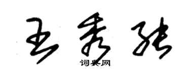 朱錫榮王秀能草書個性簽名怎么寫