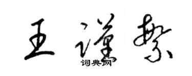 梁錦英王謹繁草書個性簽名怎么寫