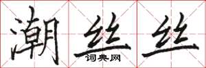 駱恆光潮絲絲楷書怎么寫