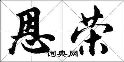 胡問遂恩榮行書怎么寫